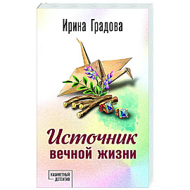 Источник вечной жизни
