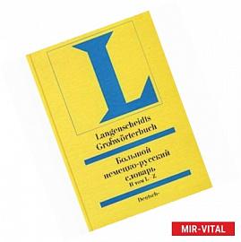 Большой немецко-русский словарь. В 2 томах. Том 2. L-Z