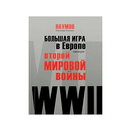 Большая игра в Европе накануне Второй мировой войны