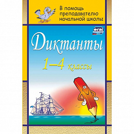 Диктанты. 1-4 классы