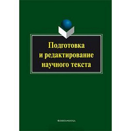 Подготовка и редактирование научного текста