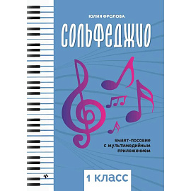 Сольфеджио: smart-пособие 1класс