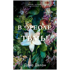 В ореоле тьмы