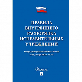 Правила внутреннего распорядка исправит.учреждений