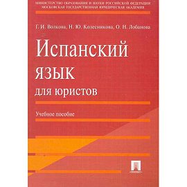Испанский язык для юристов. Учебное пособие