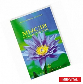 Мысли на каждый день