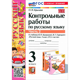 Русский язык. 3 класс. Контрольные работы к учебнику В.П. Канакиной и др. В 2-х частях.Часть 2. ФГОС