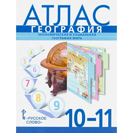 География. Экономическая и социальная география мира. 10-11 классы. Атлас