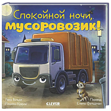Фото Спокойной ночи, мусоровозик!