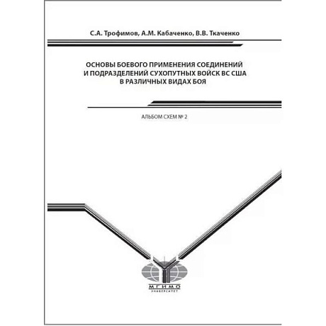 Фото Основы боевого применения соединений и подразделений сухопутных войск ВС США в различных видах боя. Альбом схем № 2. Учебное наглядное пособие