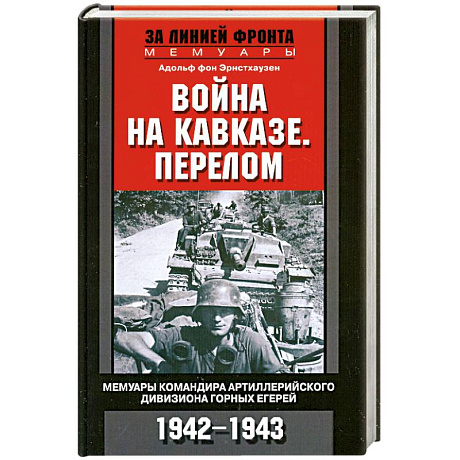 Фото Война на Кавказе. Перелом. Мемуары командира артиллерийского дивизиона горных егерей. 1942-1943