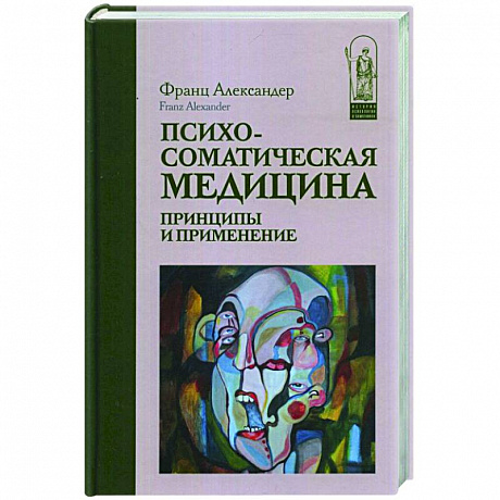 Фото Психосоматическая медицина. Принципы и применение