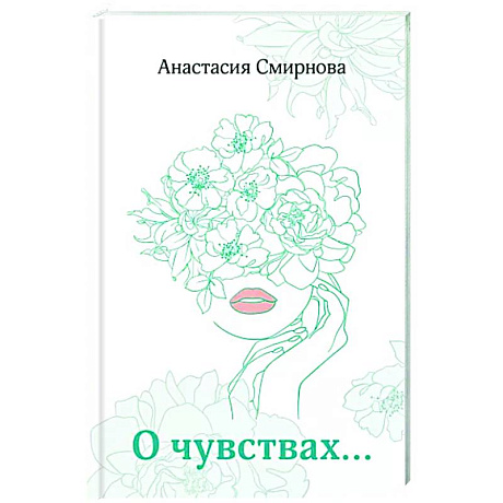 Фото О чувствах...