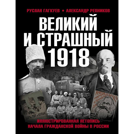 Фото Великий и страшный 1918 год: Иллюстрированная летопись начала Гражданской войны в России