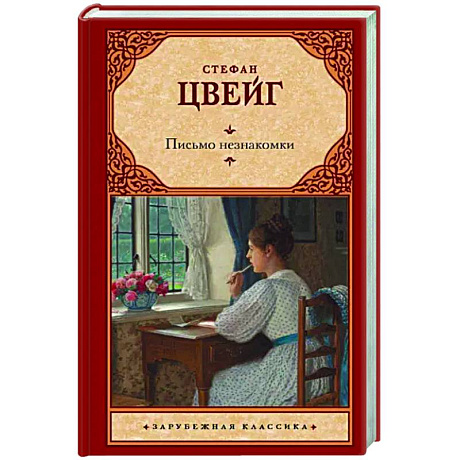 Фото Письмо незнакомки