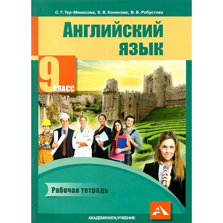 Фото Английский язык. 9 класс. Рабочая тетрадь