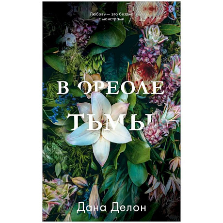 Фото В ореоле тьмы