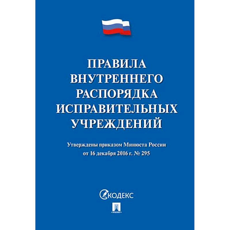 Фото Правила внутреннего распорядка исправит.учреждений