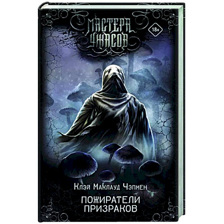 Фото Пожиратели призраков