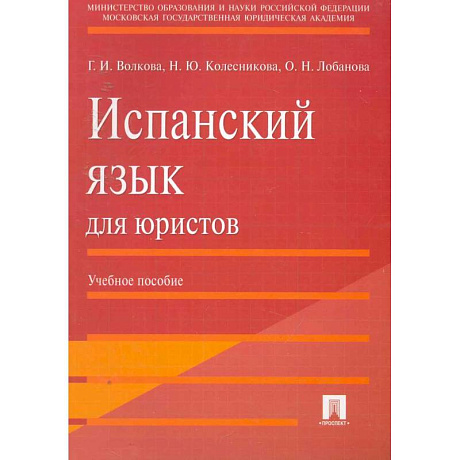 Фото Испанский язык для юристов. Учебное пособие