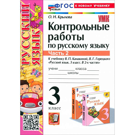 Фото Русский язык. 3 класс. Контрольные работы к учебнику В.П. Канакиной и др. В 2-х частях.Часть 2. ФГОС