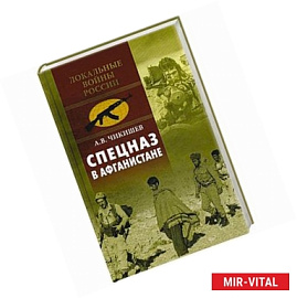 Спецназ в Афганистане