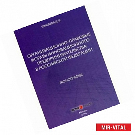 Организационно-правовые формы инновационного предпринимательства в РФ