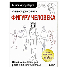 Учимся рисовать фигуру человека. Простые шаблоны для рисования головы и тела