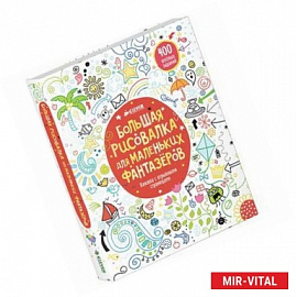 Большая рисовалка для маленьких фантазеров
