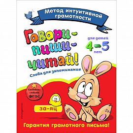 Говори-пиши-читай! Слова для запоминания: для детей 4-5 лет