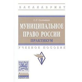 Муниципальное право России. Практикум. Учебное пособие