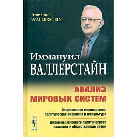 Анализ мировых систем