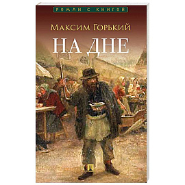 На дне: пьеса