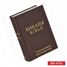 Библия. Синодальный перевод / Bible: English Standard Version
