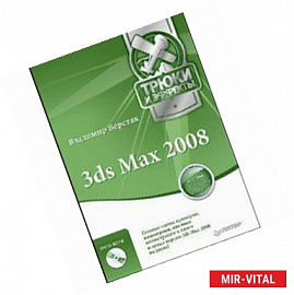 Трюки и эффекты.3ds Max 2008.Трюки и эффекты + DVD