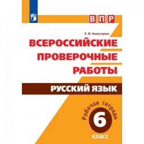 Фото ВПР. Русский язык. 6 класс. Рабочая тетрадь