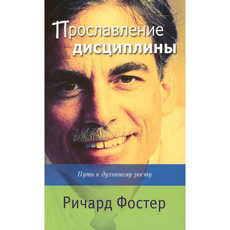 Фото Прославление дисциплины. Путь к духовному росту