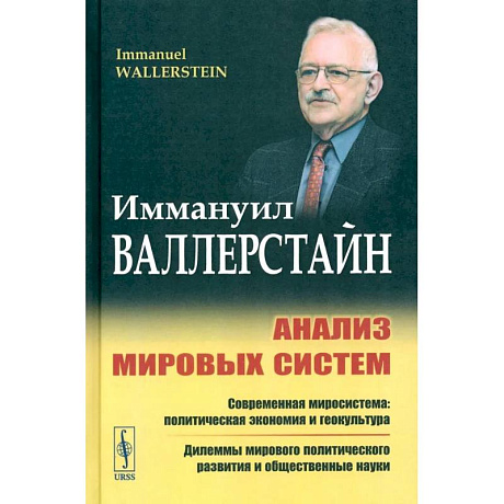 Фото Анализ мировых систем