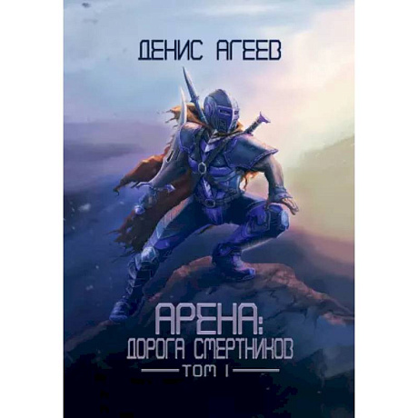Фото Арена: Дорога смертников. Т. 1