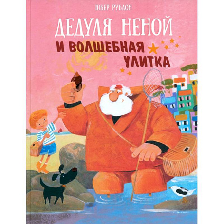 Фото Дедуля Неной и волшебная улитка