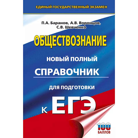 Фото ЕГЭ. Обществознание. Новый полный справочник для подготовки к ЕГЭ