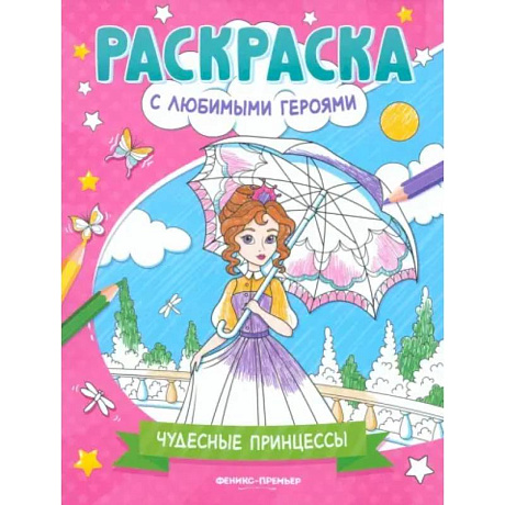 Фото Чудесные принцессы. Книжка-раскраска