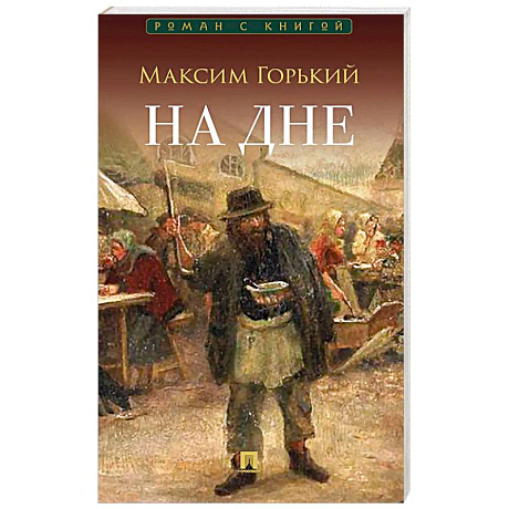 Фото На дне: пьеса