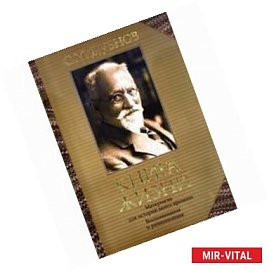 Книга жизни. Воспоминания и размышления