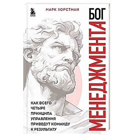 Бог менеджмента. Как всего четыре принципа управления приведут команду к результату