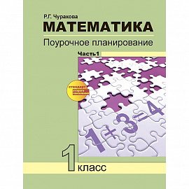  Математика. 1 класс. Поурочное планирование. В 2-х частях. Часть 1