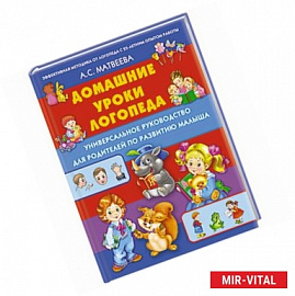 Домашние уроки логопеда. Универсальное руководство для родителей по развитию малышей