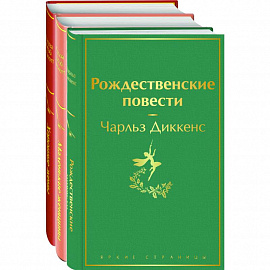 Книги для новогоднего настроения: Рождественские повести, Маленькие женщины, Хорошие жены