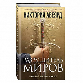 Оллвард. Разрушитель миров