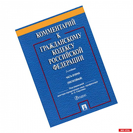 Комментарий к Гражданскому кодексу Российской Федерации. Часть вторая (постатейный)